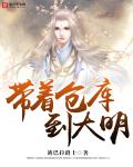 带着仓库到大明 带着仓库到大明
